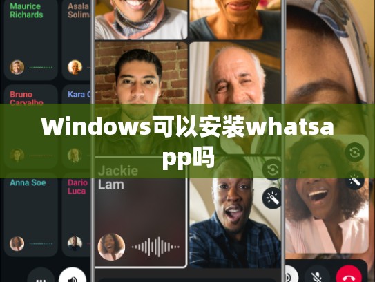 Windows可以安装whatsapp吗