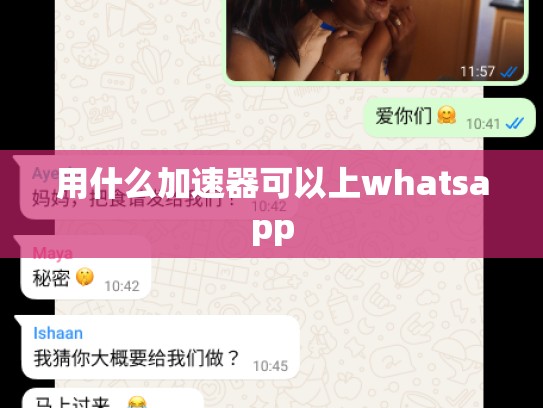 用什么加速器可以上whatsapp