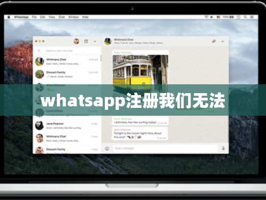 whatsapp注册我们无法