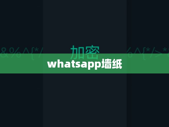 whatsapp墙纸