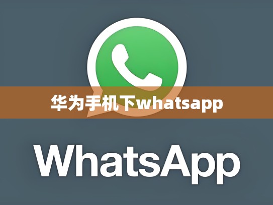 华为手机下whatsapp
