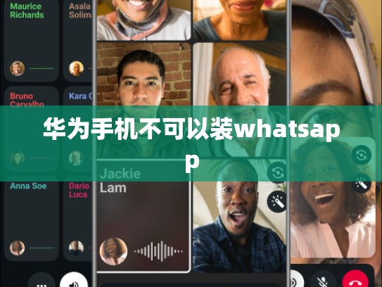 华为手机不可以装whatsapp