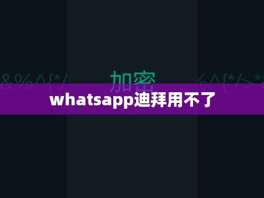 whatsapp迪拜用不了