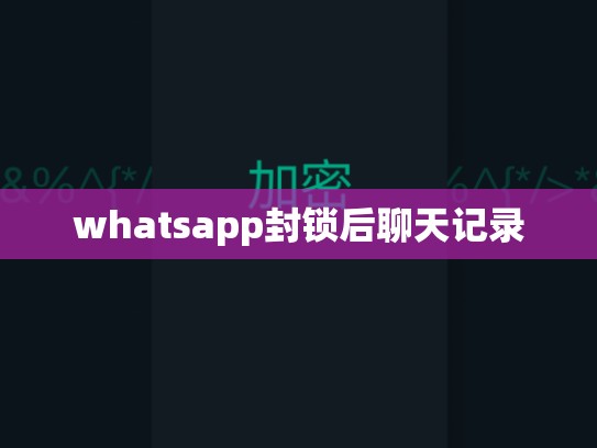 whatsapp封锁后聊天记录