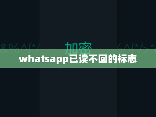 whatsapp已读不回的标志