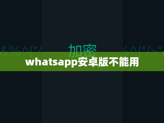 whatsapp安卓版不能用