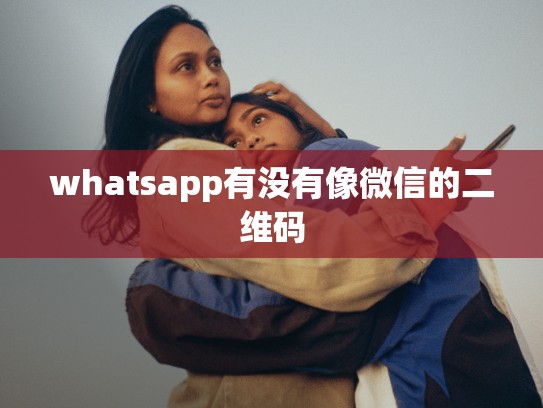 whatsapp有没有像微信的二维码