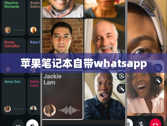 苹果笔记本自带whatsapp