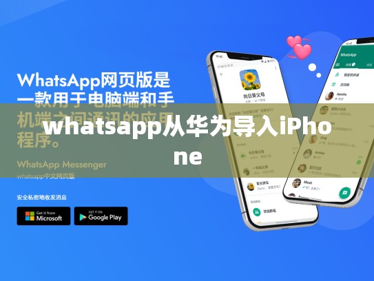 whatsapp从华为导入iPhone