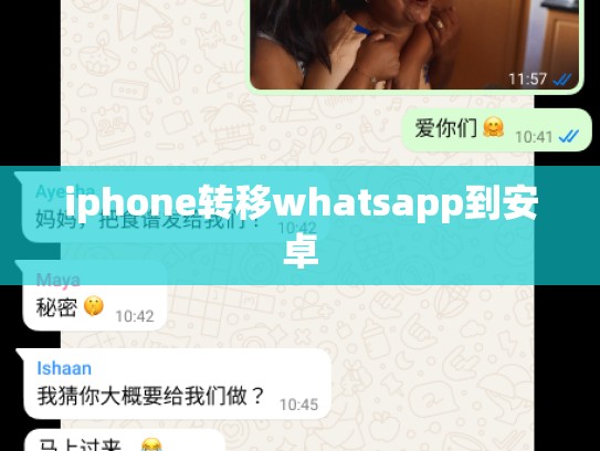 iphone转移whatsapp到安卓