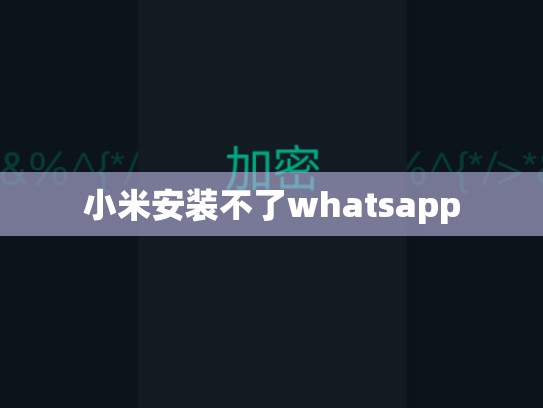 小米安装不了whatsapp