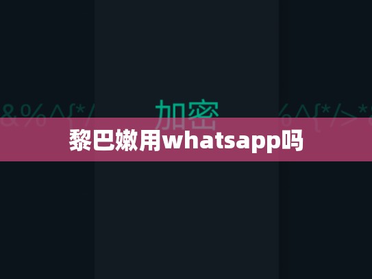 黎巴嫩用whatsapp吗