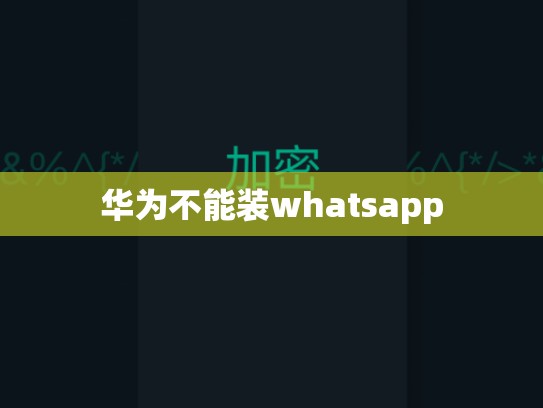 华为不能装whatsapp