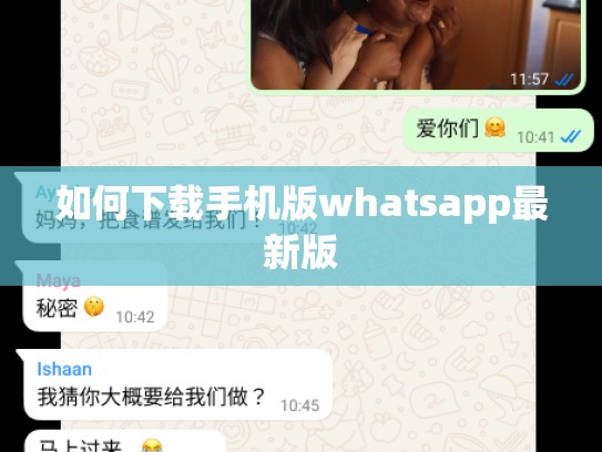 如何下载手机版whatsapp最新版