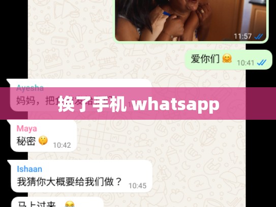换了手机 whatsapp