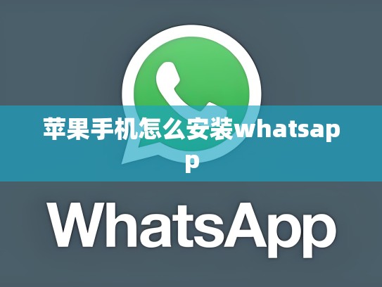 苹果手机怎么安装whatsapp