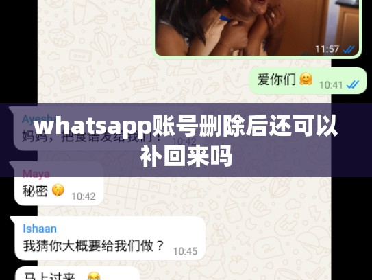 whatsapp账号删除后还可以补回来吗