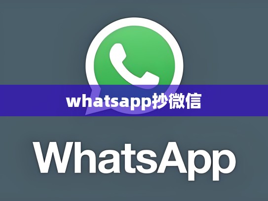 whatsapp抄微信