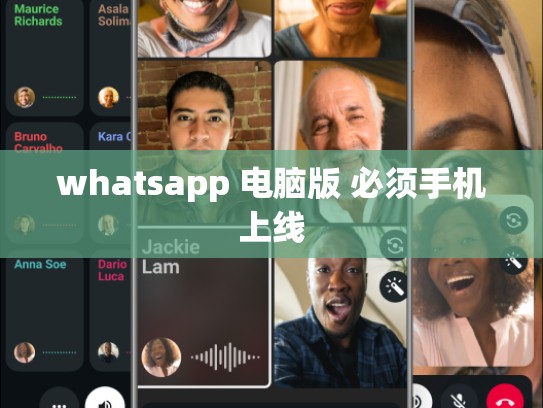 whatsapp 电脑版 必须手机上线