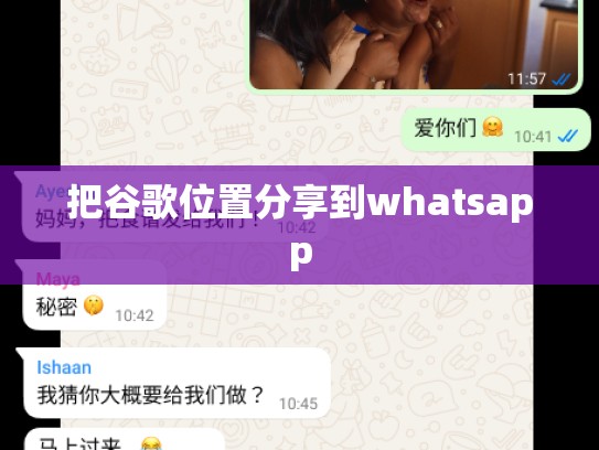 把谷歌位置分享到whatsapp