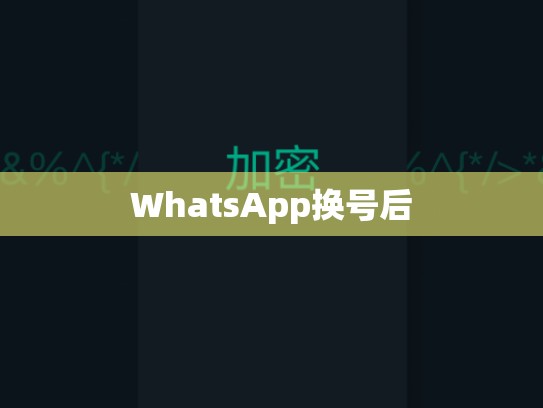WhatsApp换号后