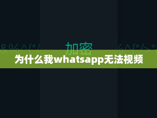 为什么我whatsapp无法视频