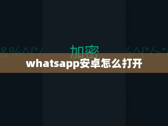 whatsapp安卓怎么打开