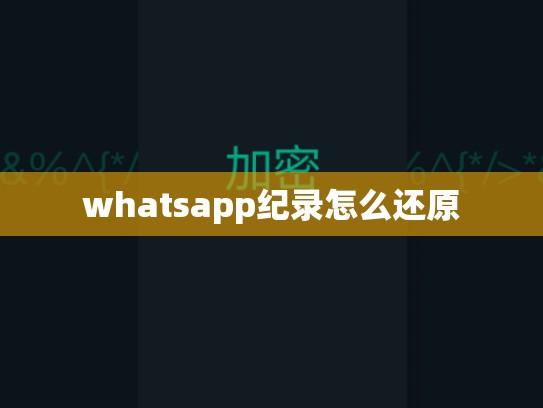 whatsapp纪录怎么还原