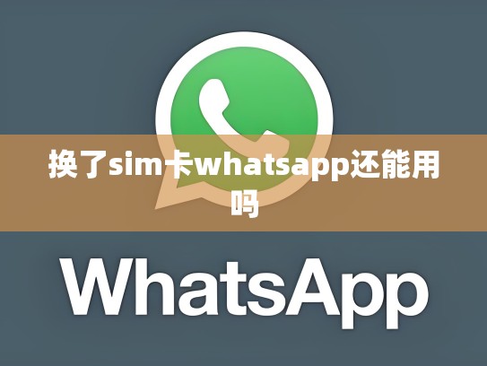 换了sim卡whatsapp还能用吗