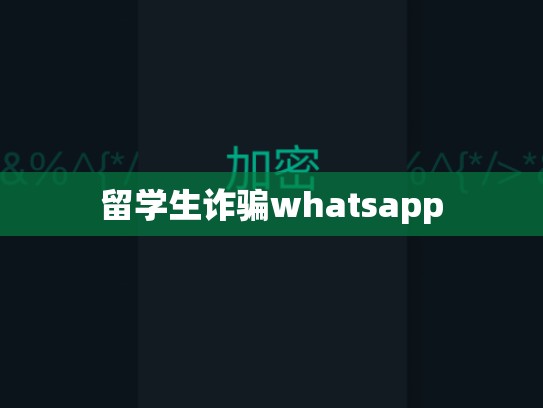 留学生诈骗whatsapp