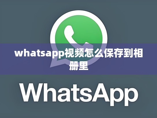 whatsapp视频怎么保存到相册里