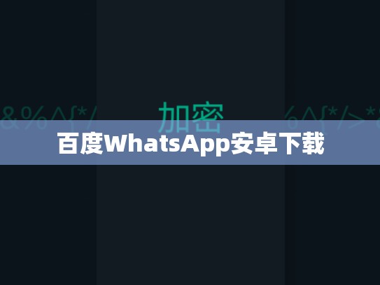 百度WhatsApp安卓下载