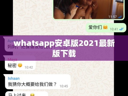 whatsapp安卓版2021最新版下载