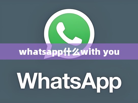 whatsapp什么with you