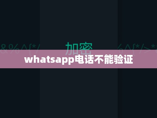 whatsapp电话不能验证