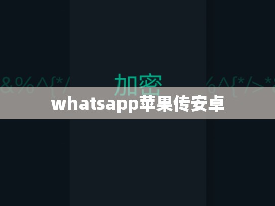 whatsapp苹果传安卓