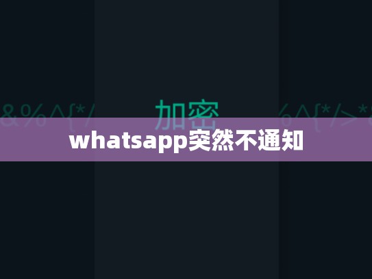 whatsapp突然不通知