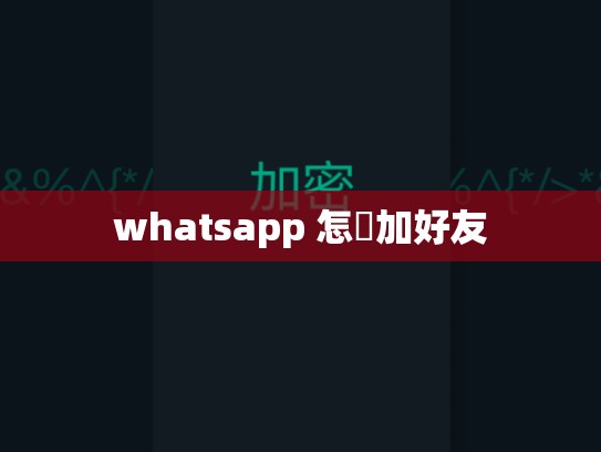 whatsapp 怎麼加好友