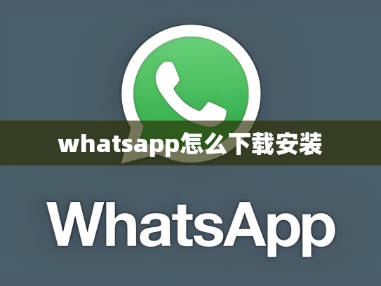 whatsapp怎么下载安装