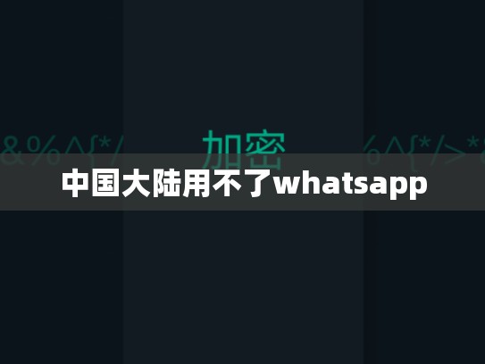 中国大陆用不了whatsapp