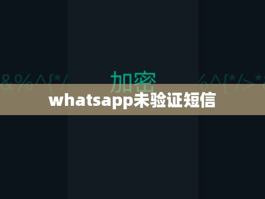 whatsapp未验证短信