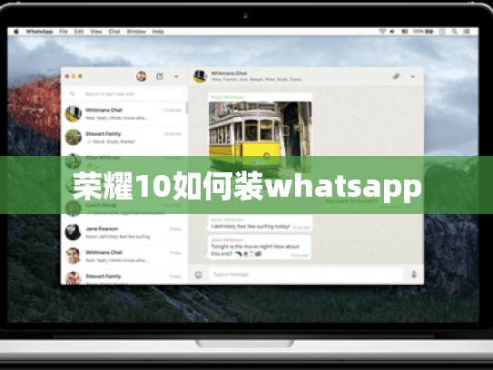 荣耀10如何装whatsapp