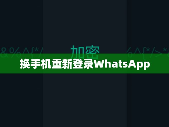 换手机重新登录WhatsApp