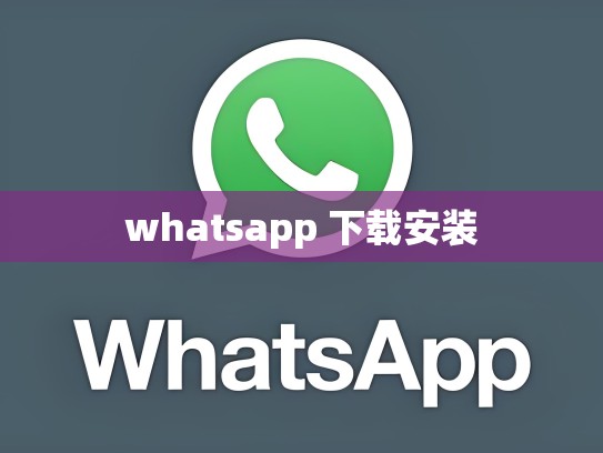 whatsapp 下载安装