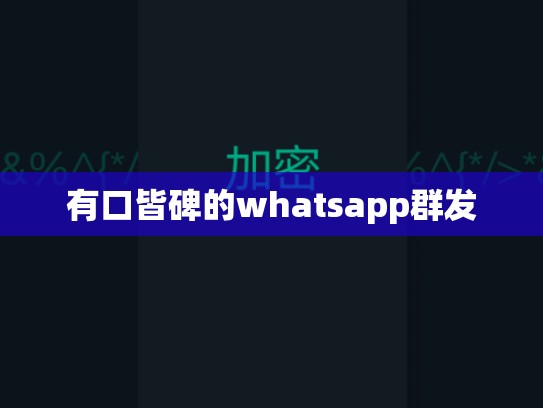 有口皆碑的whatsapp群发
