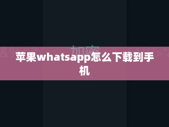苹果whatsapp怎么下载到手机