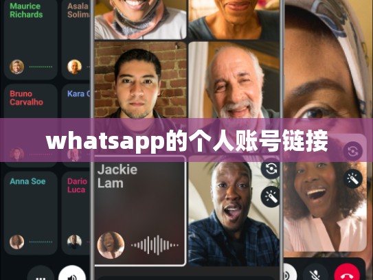 whatsapp的个人账号链接