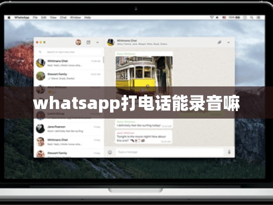whatsapp打电话能录音嘛