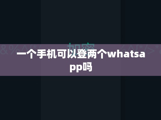 一个手机可以登两个whatsapp吗