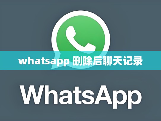 whatsapp 删除后聊天记录